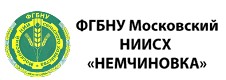 Клиент: ФГБНУ «Московский НИИСХ «Немчиновка»